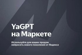 Нейросеть YandexGPT поможет продавцам создать описание товаров на Яндекс Маркете