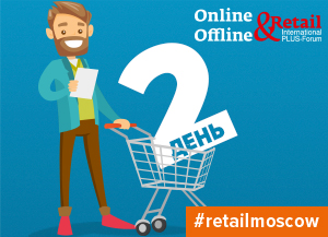 5-й Международный ПЛАС-Форум Online & Offline Retail. День второй. Грани эволюции покупателей и ритейлеров