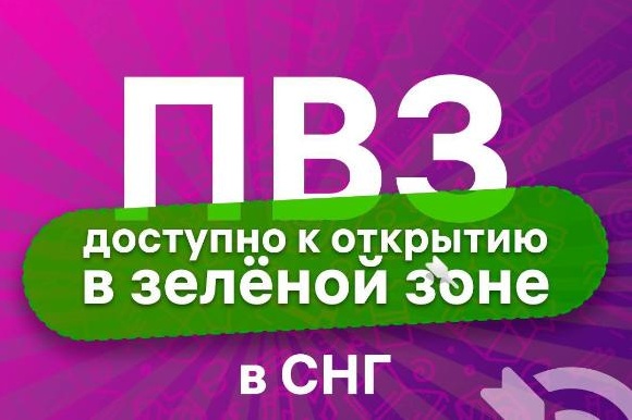 Wildberries запустил новую программу открытия ПВЗ в странах СНГ Wildberries запустил новую программу открытия ПВЗ в странах СНГ