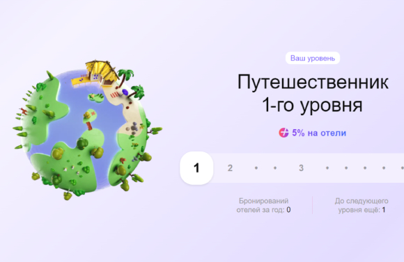 «Яндекс Путешествия» открывают программу лояльности