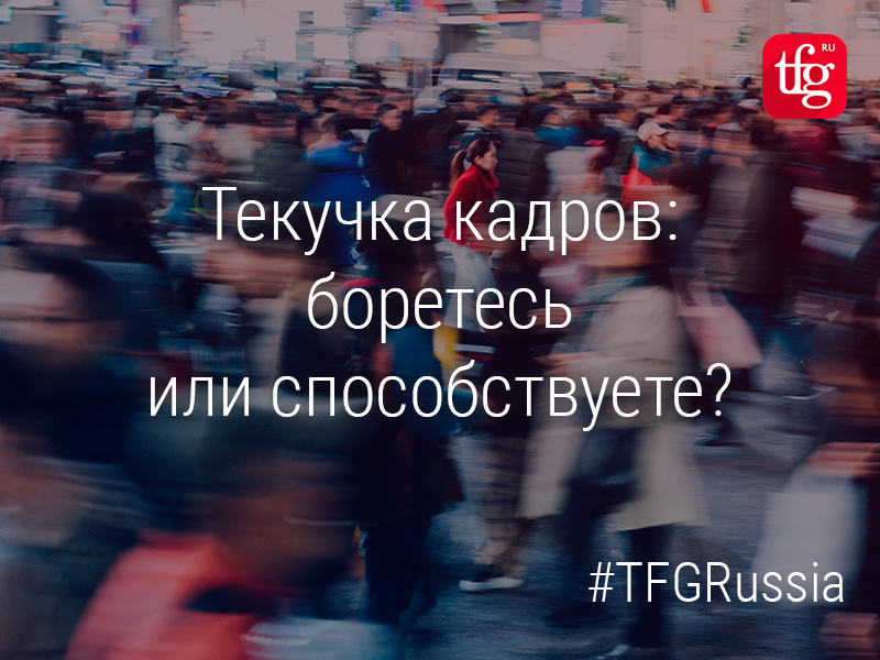 Гарри Фридман: Текучка кадров – боретесь или способствуете? Гарри Фридман: Текучка кадров – боретесь или способствуете?