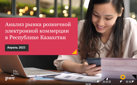 Анализ рынка розничной электронной коммерции в Казахстане за 2022 год Анализ рынка розничной электронной коммерции в Казахстане за 2022 год