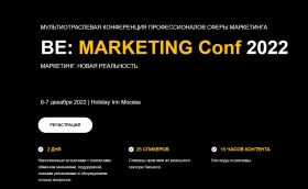 BE: Marketing Conf 2022. Маркетинг. Новая реальность