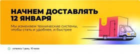 «Утконос онлайн» возобновит приём и доставку заказов с 12 января 2022 года