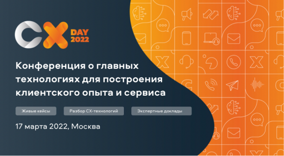 На конференции CX DAY 2022 эксперты и бизнес обсудят главные технологии для построения клиентского опыта и сервиса