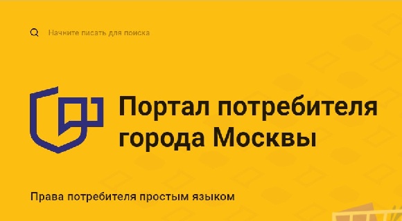 В Москве открыт Портал потребителя для покупателей и заказчиков услуг