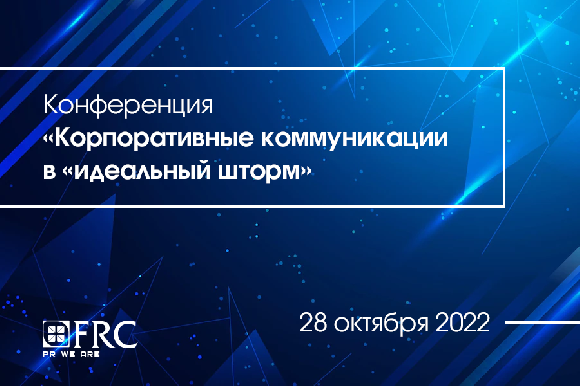 Конференция «Корпоративные коммуникации в «идеальный шторм» пройдет в Москве 28 октября