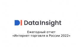 Ежегодный отчет «Интернет-торговля в России 2022»