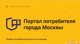 В Москве открыт Портал потребителя для покупателей и заказчиков услуг