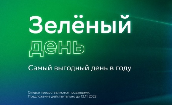 СберМегаМаркет начинает масштабную распродажу в рамках «Зеленого дня» СберМегаМаркет начинает масштабную распродажу в рамках «Зеленого дня»
