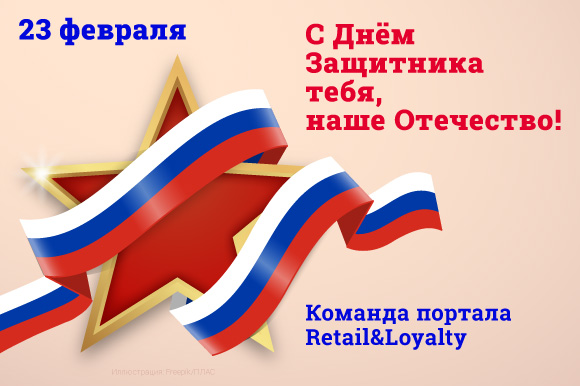 Портал Retail&Loyalty поздравляет защитников Отечества!