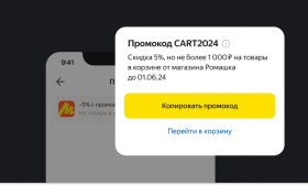 Продавцы Яндекс Маркета смогут предложить скидку клиентам, которые добавили товары в корзину, но не оплатили их