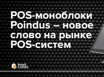 POS-моноблоки Poindus – новое слово на рынке POS-систем