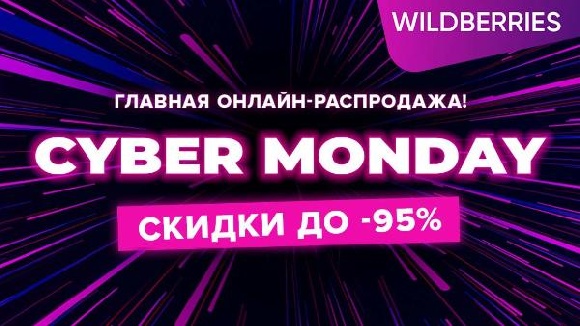 Киберпонедельник на Wildberries привлек вдвое больше покупателей в 2023 году