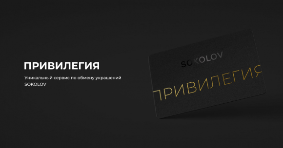 SOKOLOV установил срок обмена купленного товара в течение 2 лет SOKOLOV установил срок обмена купленного товара в течение 2 лет