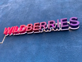 Wildberries разместил на «Мосбирже» ЦФА на 3 млрд рублей