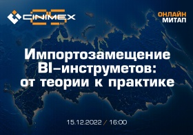 «Синимекс» приглашает на бесплатный онлайн-митап «Импортозамещение BI-инструментов: от теории к практике»