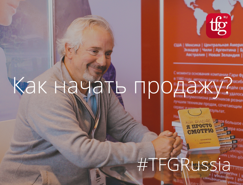 Гарри Фридман: Как начать продажу? Гарри Фридман: Как начать продажу?