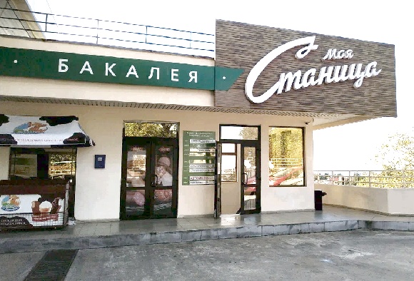 Торговая сеть «Моя станица» к 2025 году откроет 100 магазинов Торговая сеть «Моя станица» к 2025 году откроет 100 магазинов