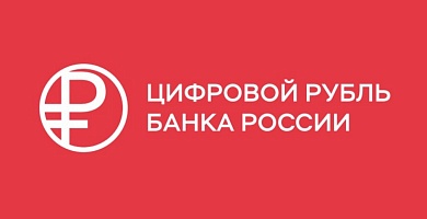 ЦБ РФ сообщает: цифровой рубль расширяет свои сервисы